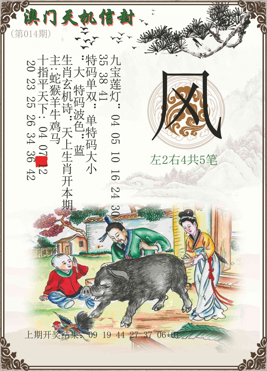 014期天机信封[图]