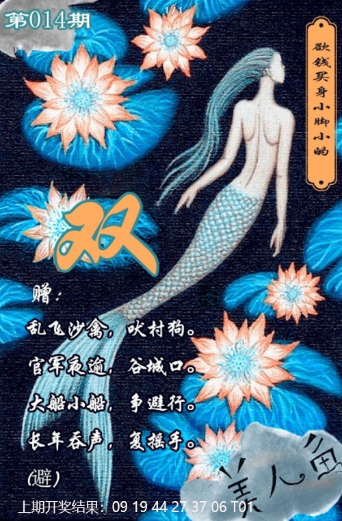 014期美人鱼单双中特图[图]