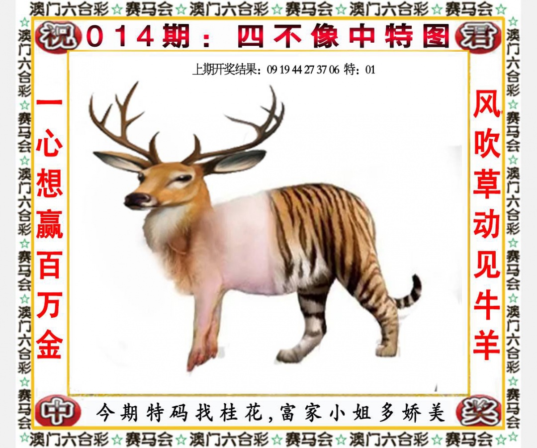 014期四不像中特图[图]
