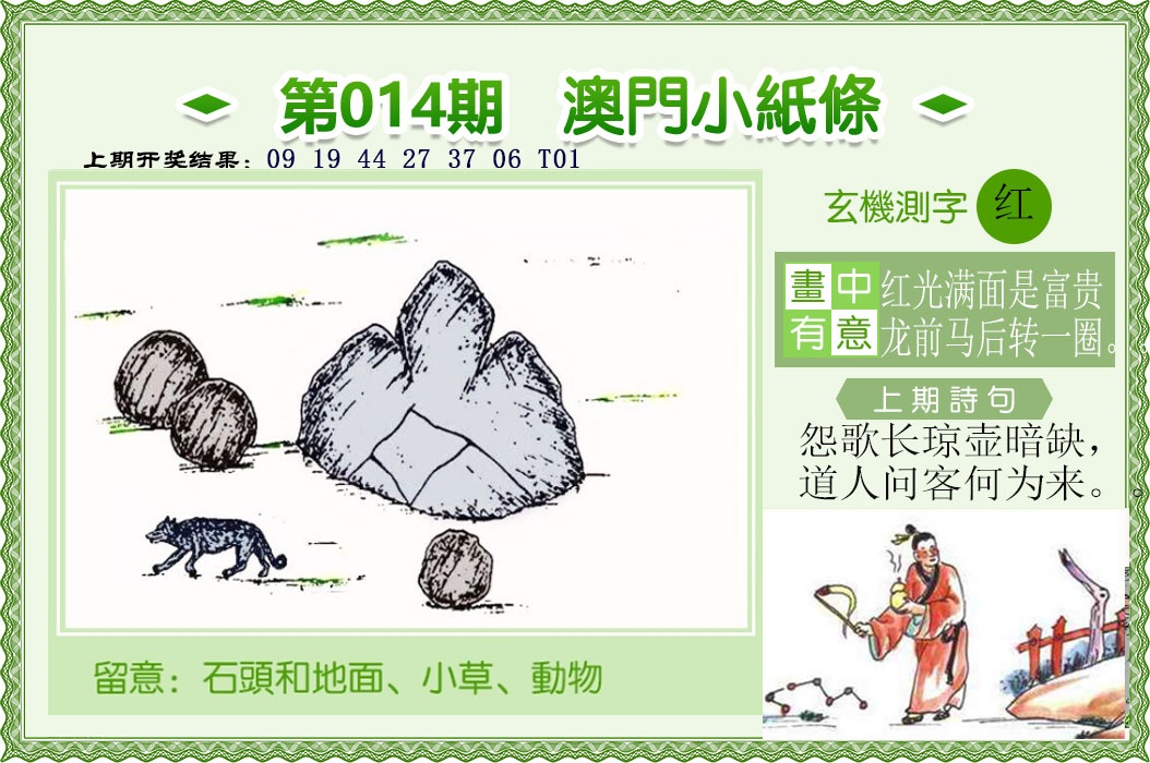 014期澳门小纸条[图]