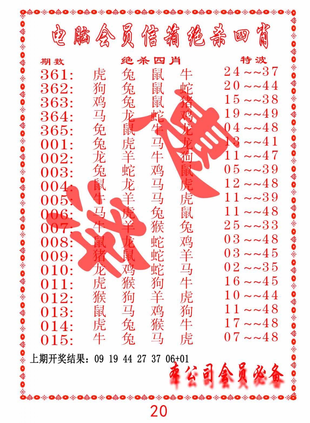 014期电脑会员-绝杀四肖[图]