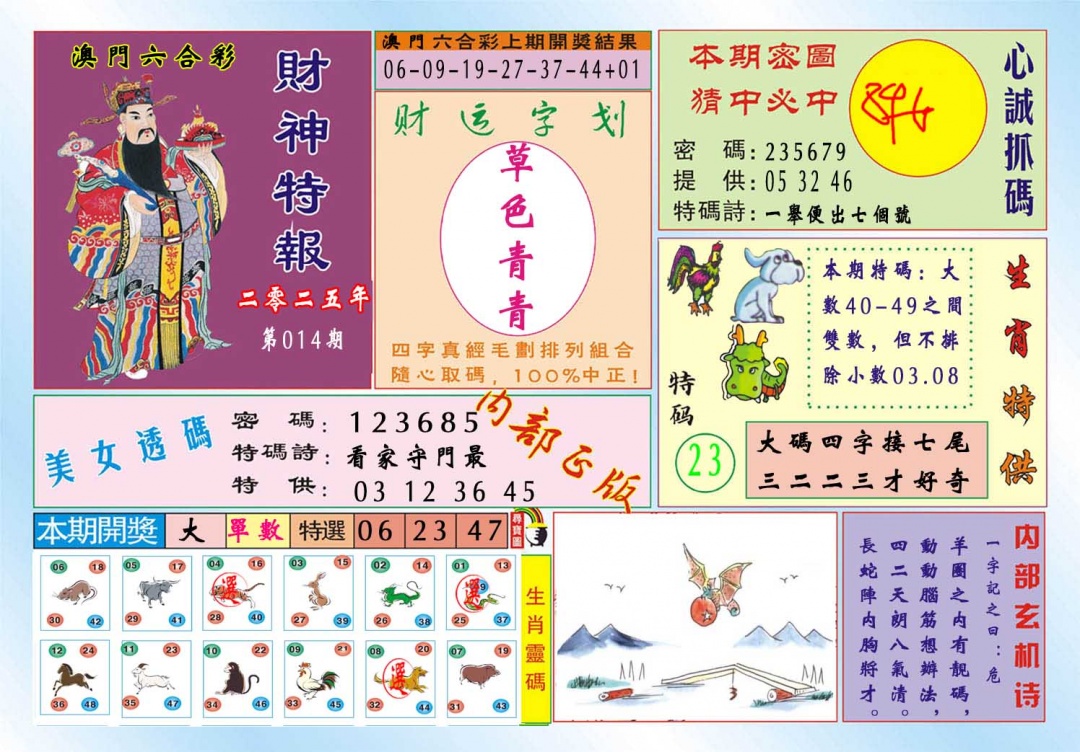 014期财神特报[图]