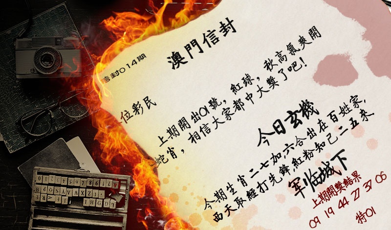 014期澳门信封[图]