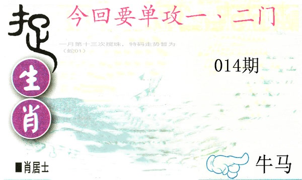 014期捉生肖[图]