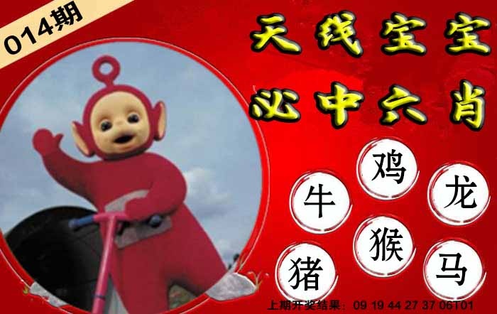 014期宝宝必中六肖[图]