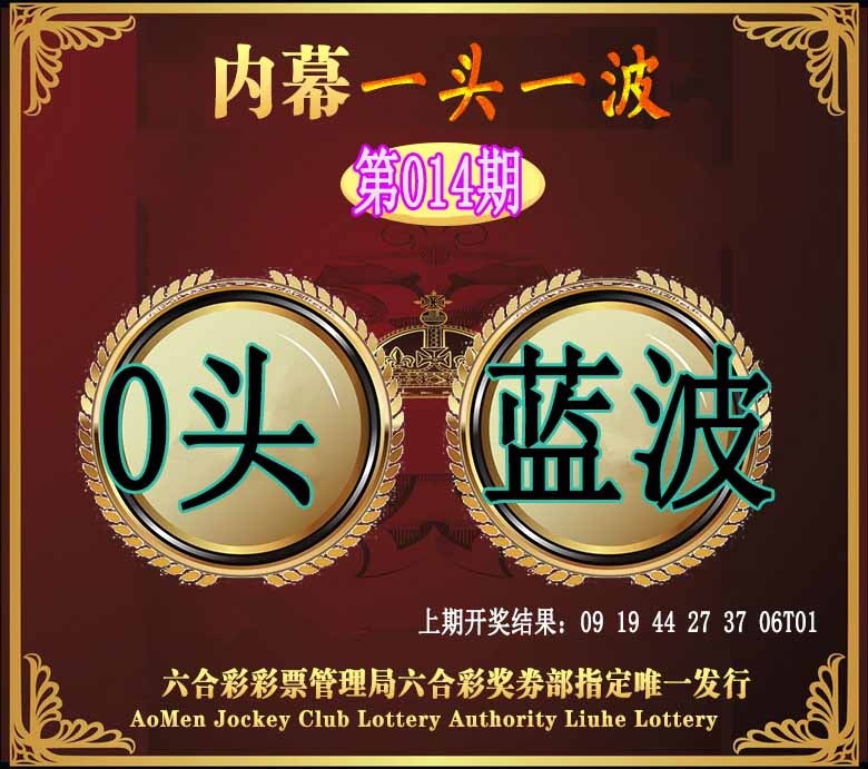 014期澳门一头一波[图]