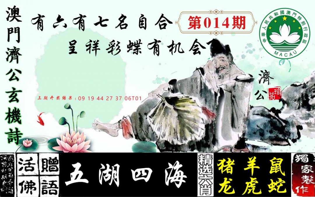 014期济公玄机诗[图]