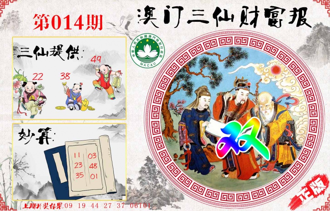 014期三仙财富报[图]