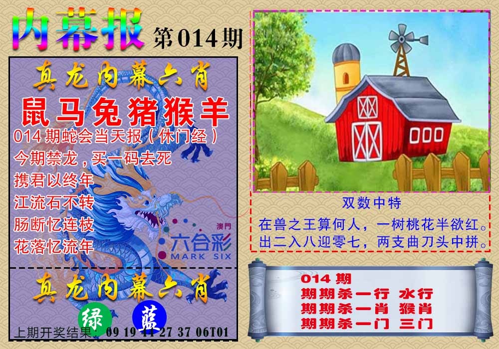 014期真龙内幕报[图]