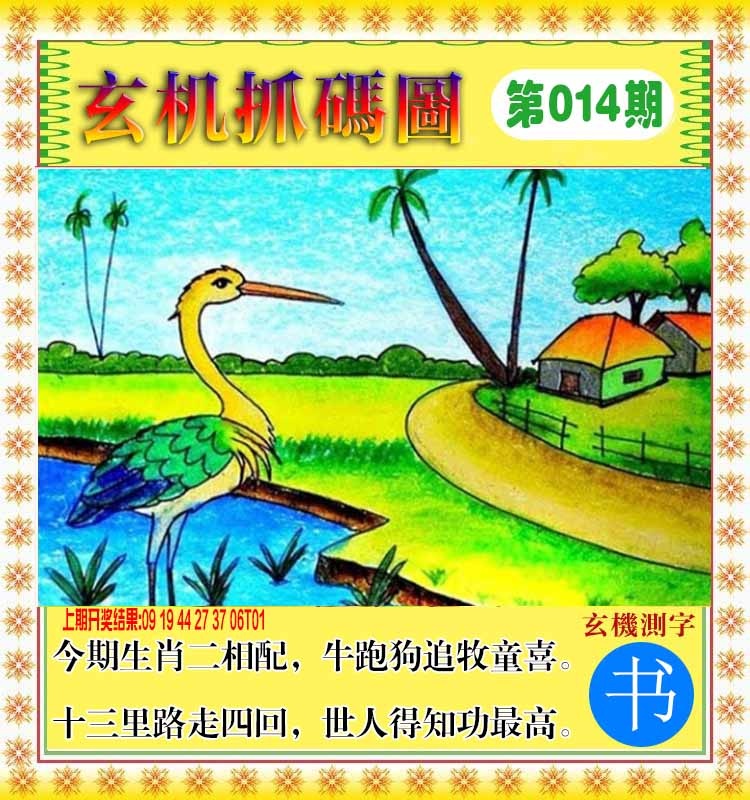 014期玄机抓码图[图]