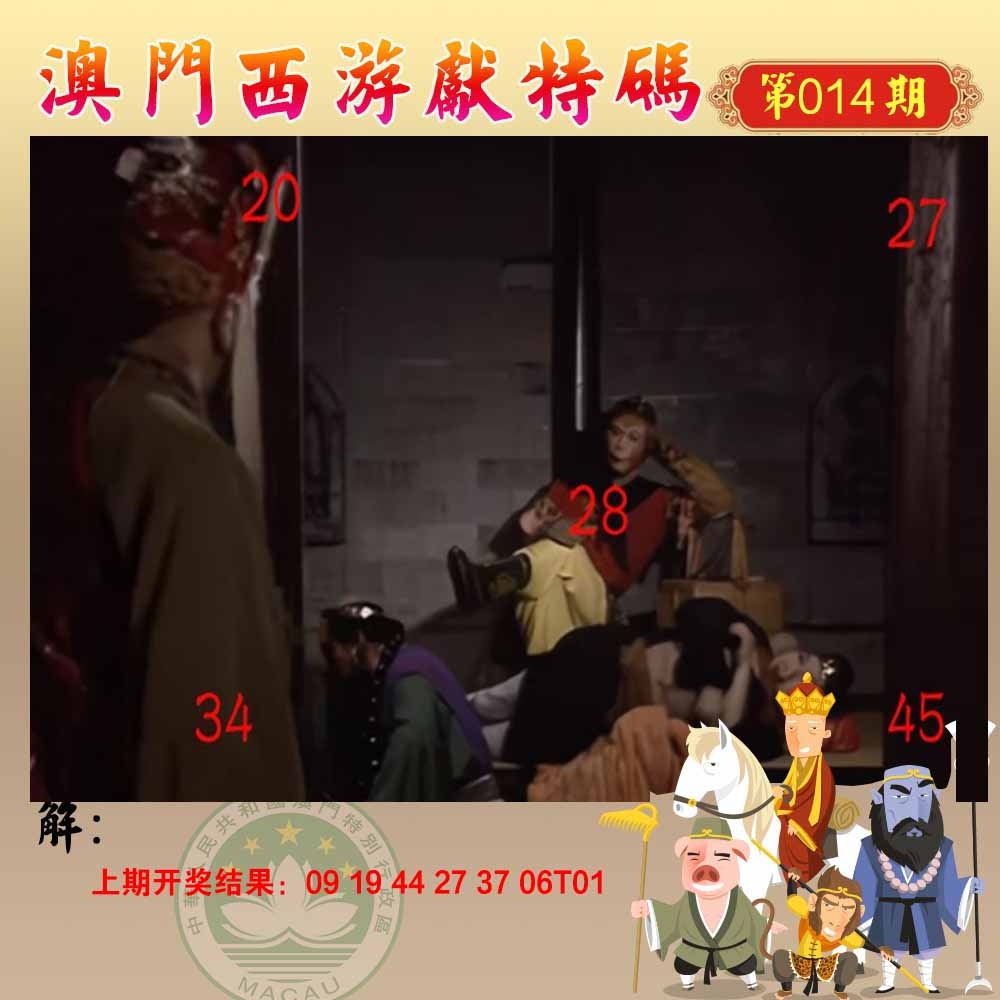 014期西游献码[图]
