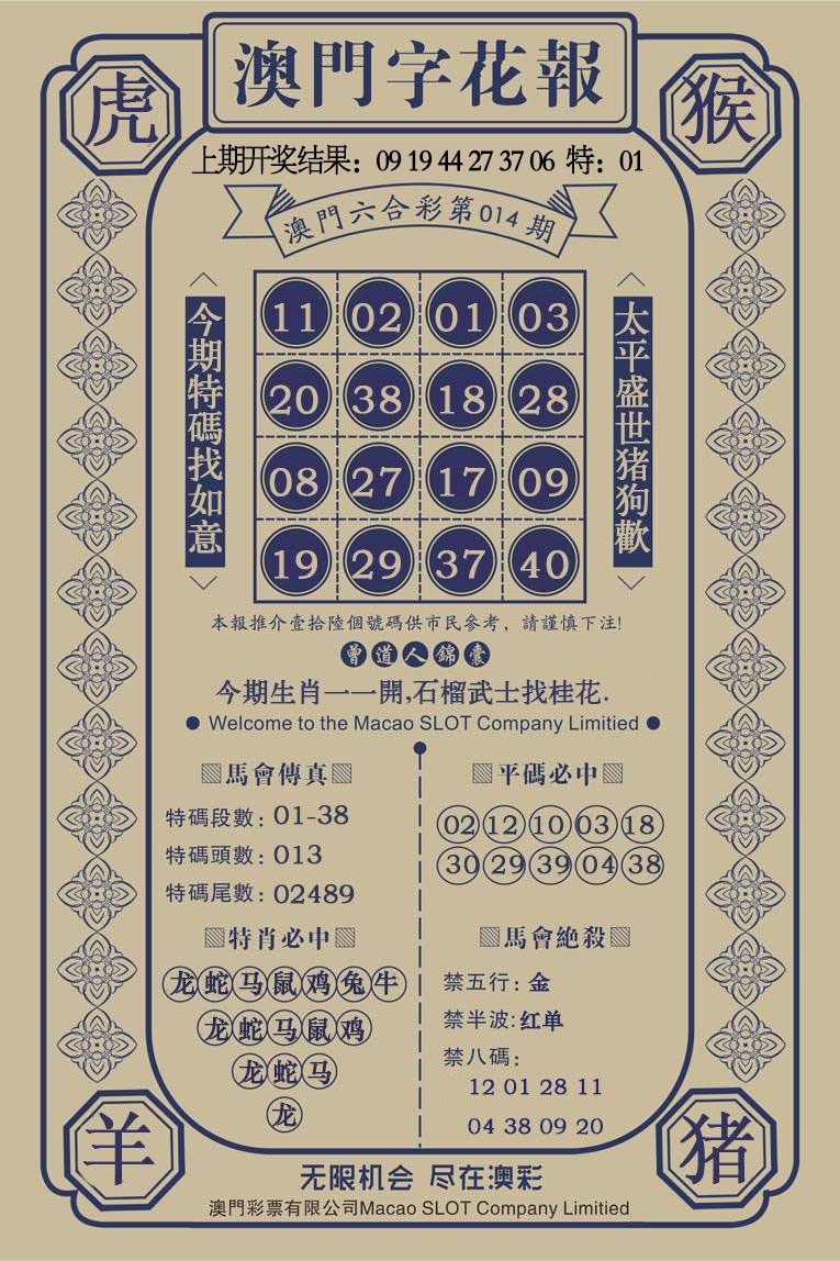 014期澳门字花报[图]