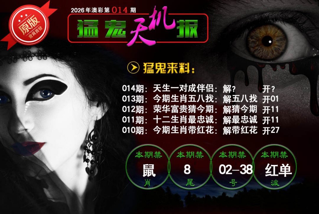 014期猛鬼天机报[图]