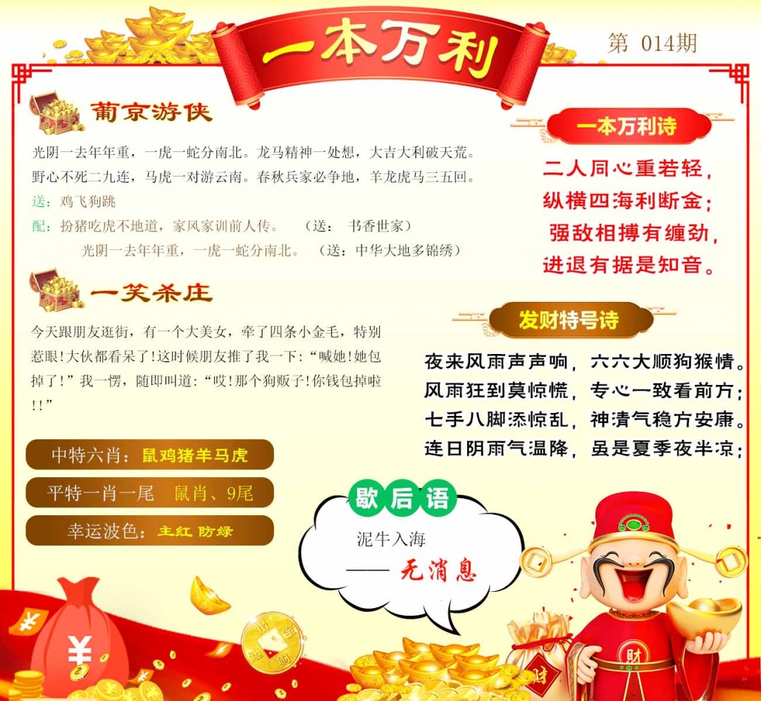 014期一本万利[图]