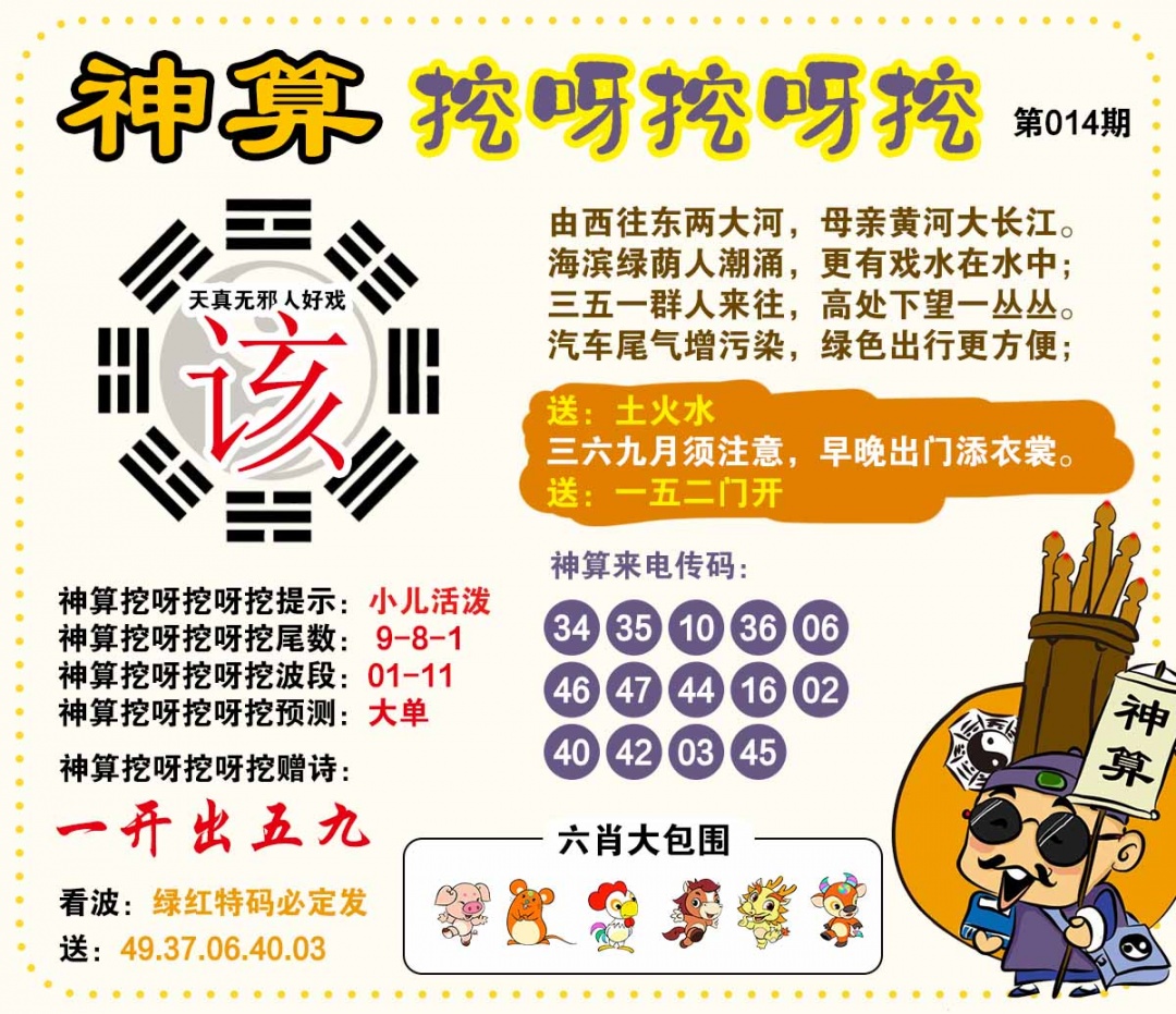014期神算挖呀挖[图]