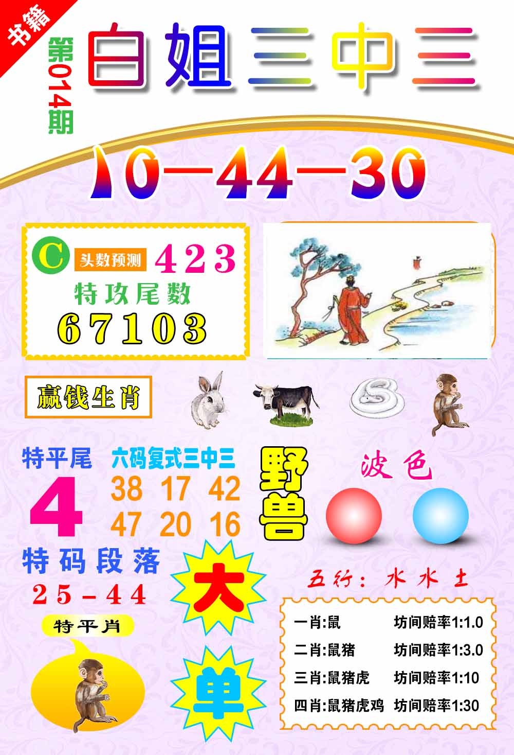 014期澳门白姐锦囊[图]