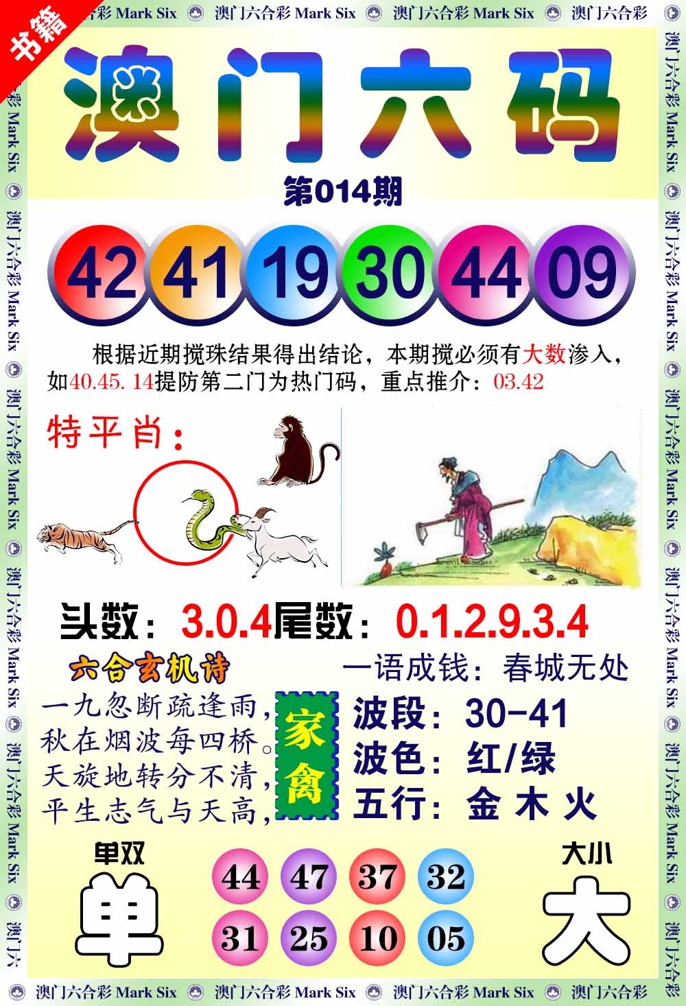 014期澳门望子成龙[图]