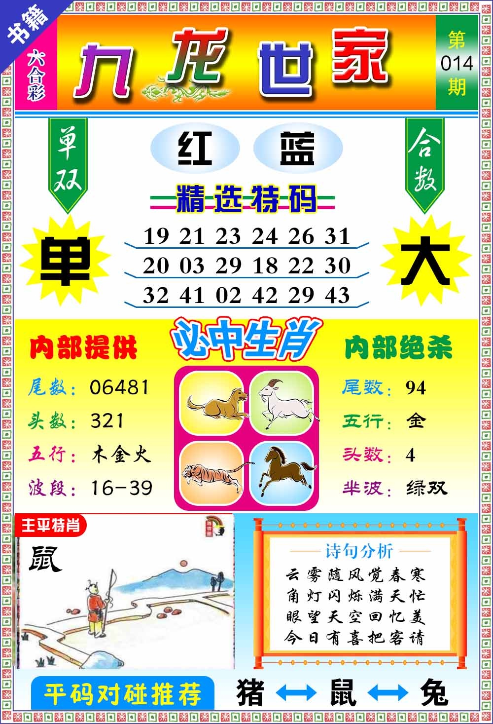 014期澳门九龙宝典[图]