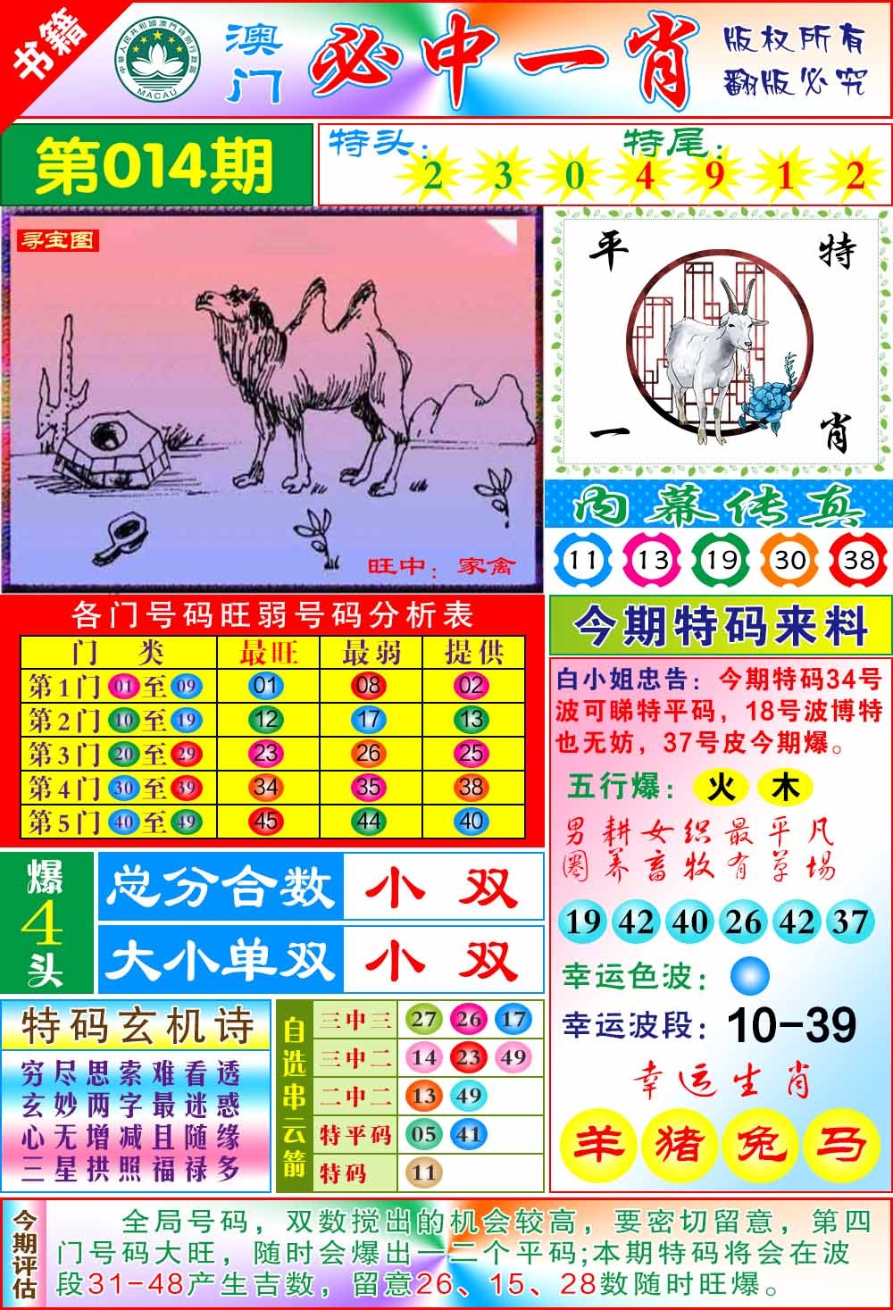 014期澳门玄机一特[图]