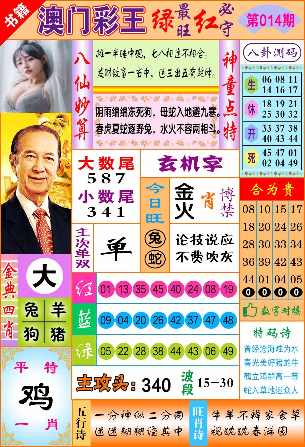 014期澳门彩王玄机[图]