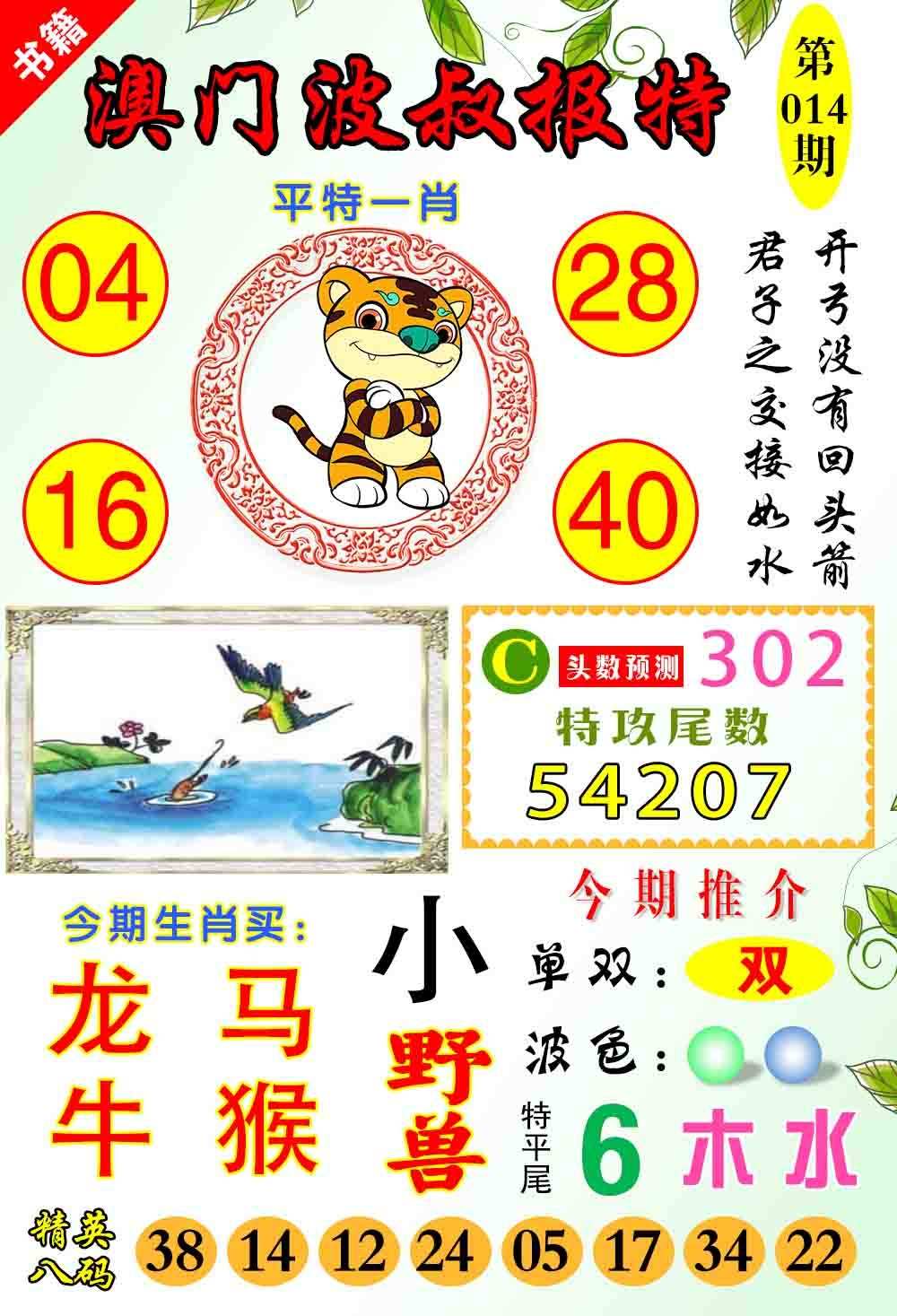 014期澳门波叔报特[图]