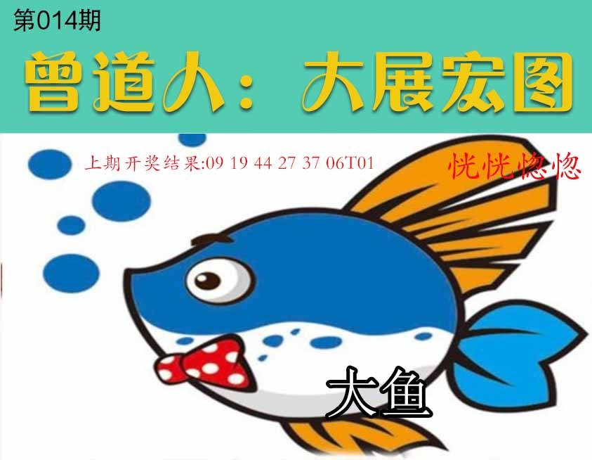 014期大展宏图[图]