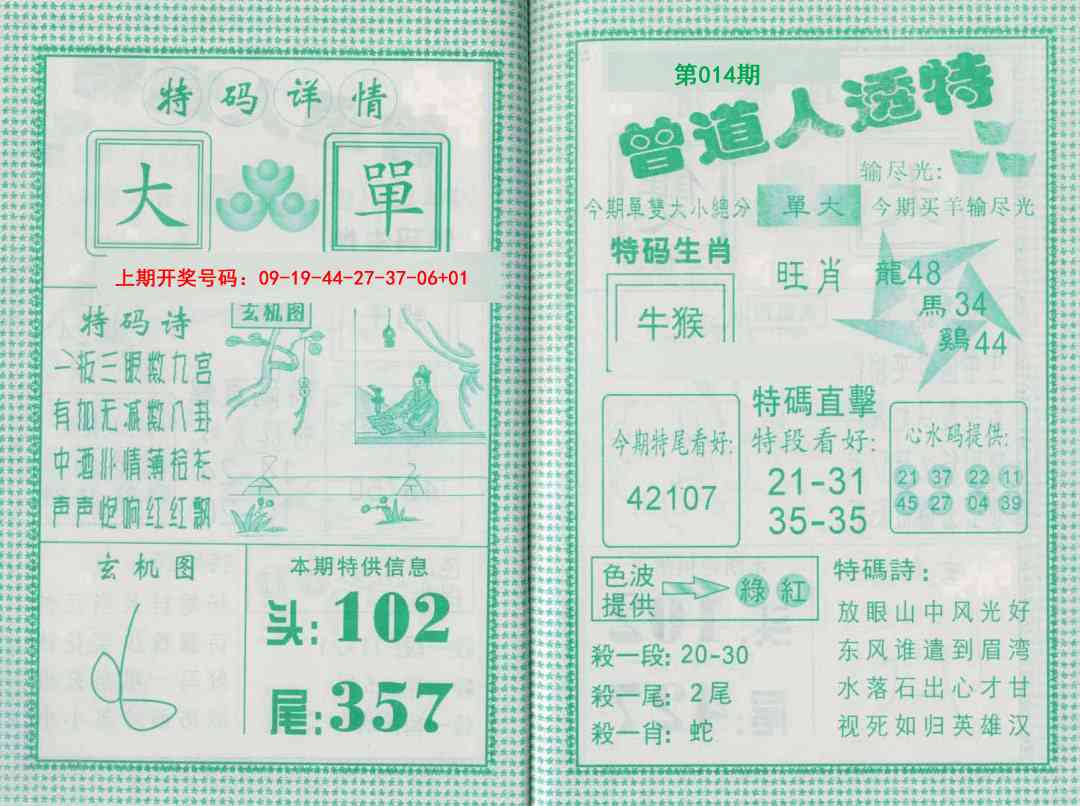 014期曾道人透特[图]