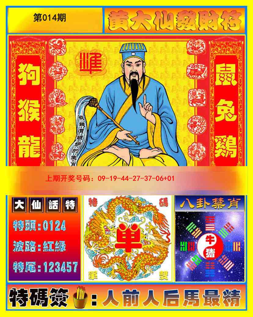 014期黄大仙发财符[图]