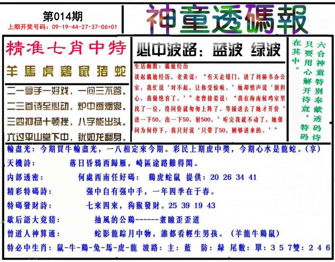 014期神童透码报[图]