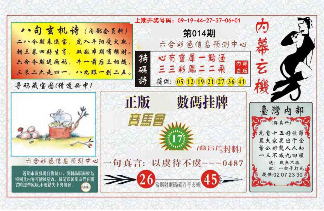 014期内幕玄机报[图]