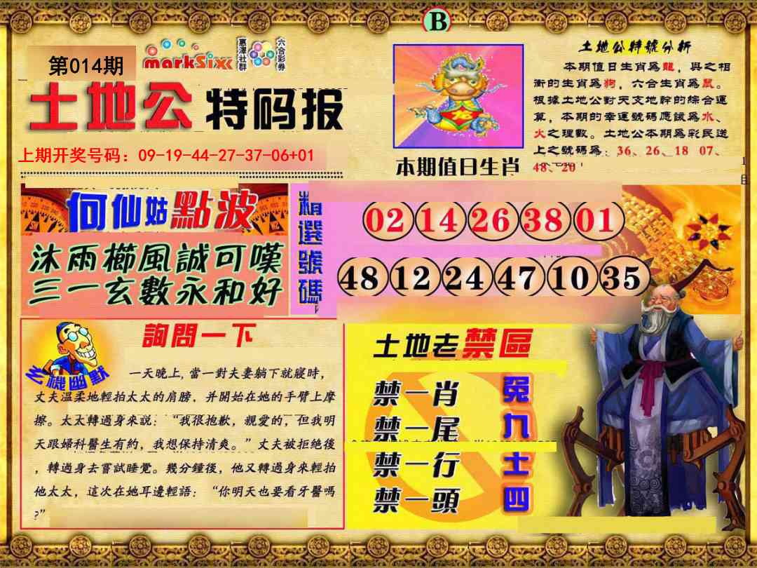 014期土地公特码报B[图]