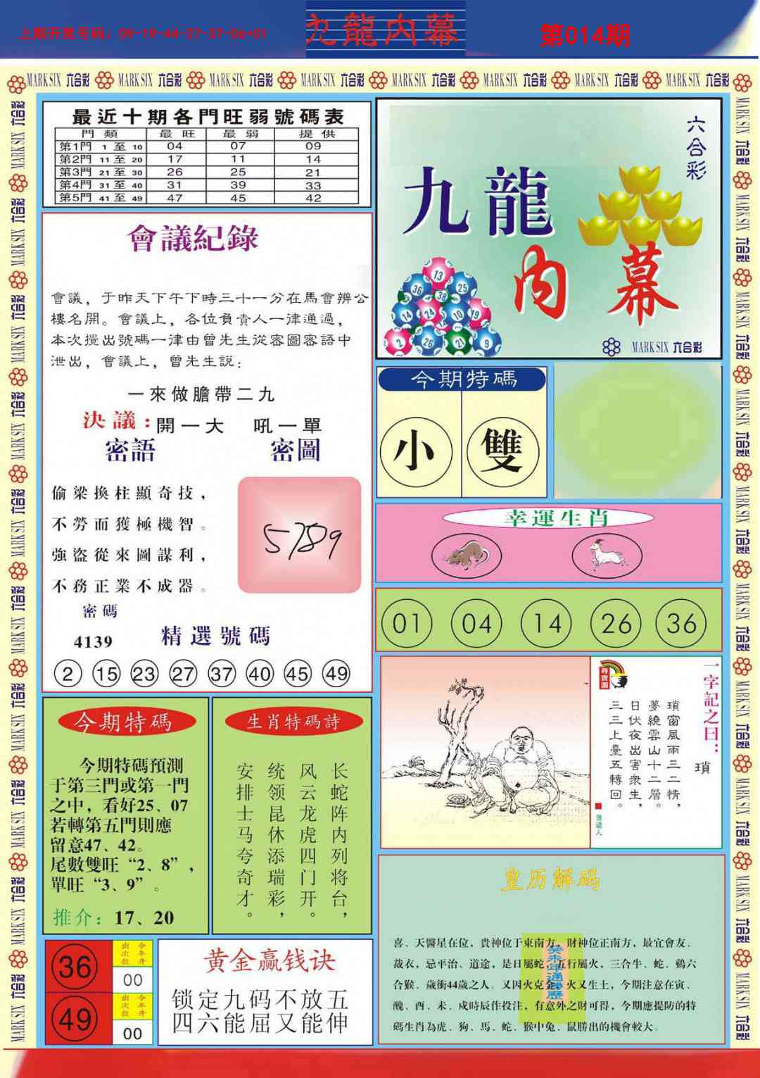 014期九龙内幕A[图]