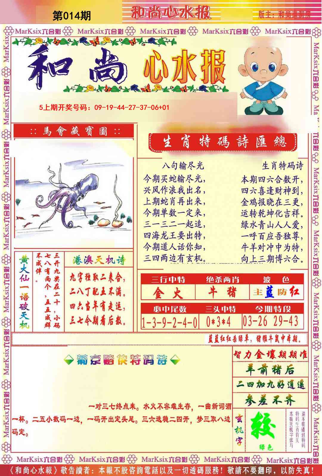 014期和尚心水报[图]