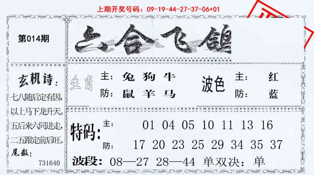 014期六合飞鸽[图]