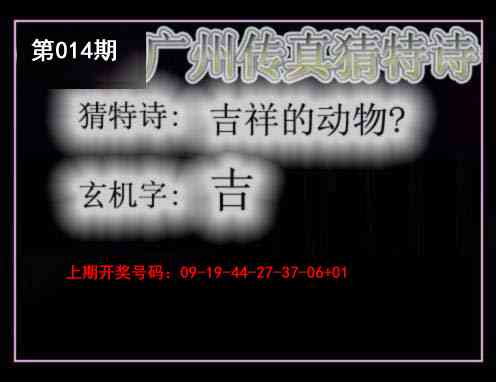014期广州传真猜特诗[图]