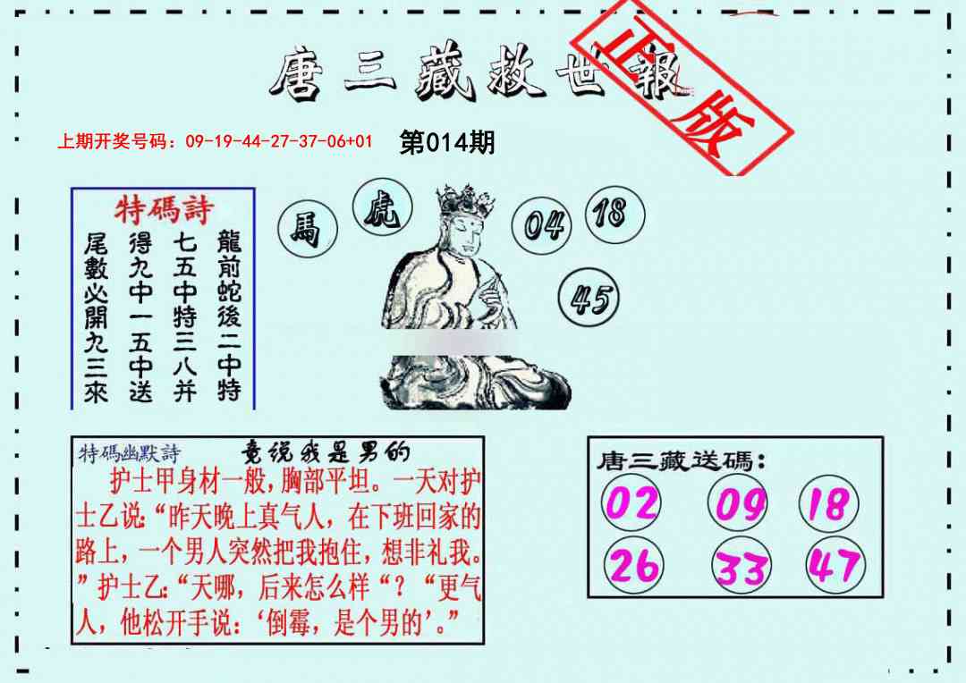014期唐三藏救世报[图]