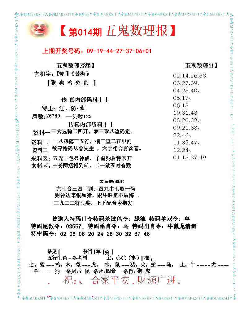 014期五鬼数理报[图]