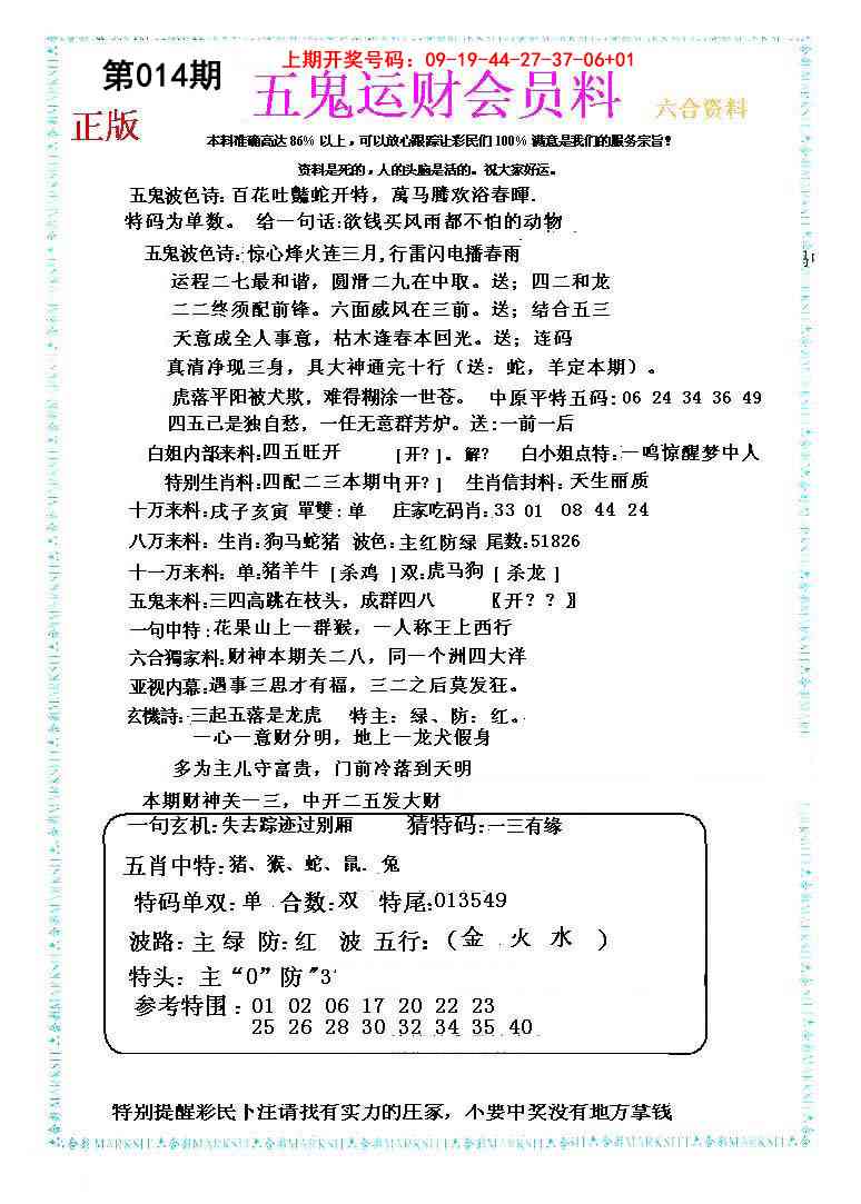 014期五鬼运财会员料[图]