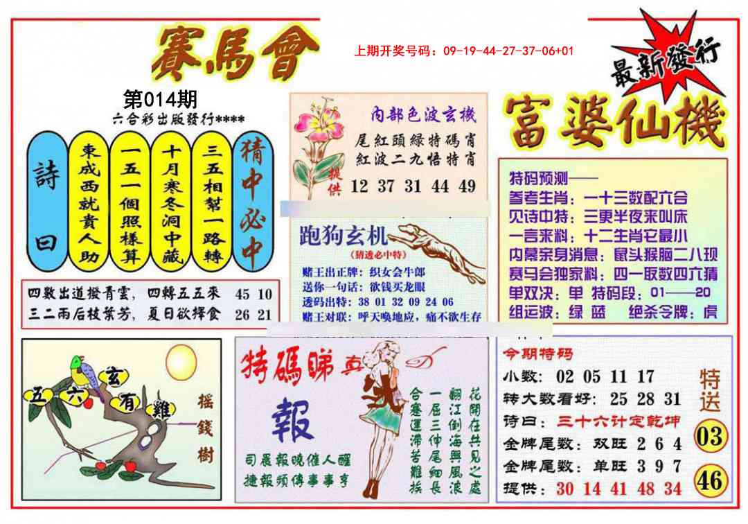 014期富婆六合仙机[图]