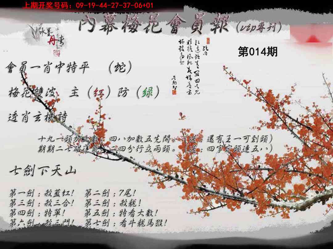 014期内幕梅花会员报[图]