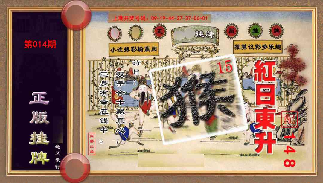 014期正版挂牌(另版)[图]