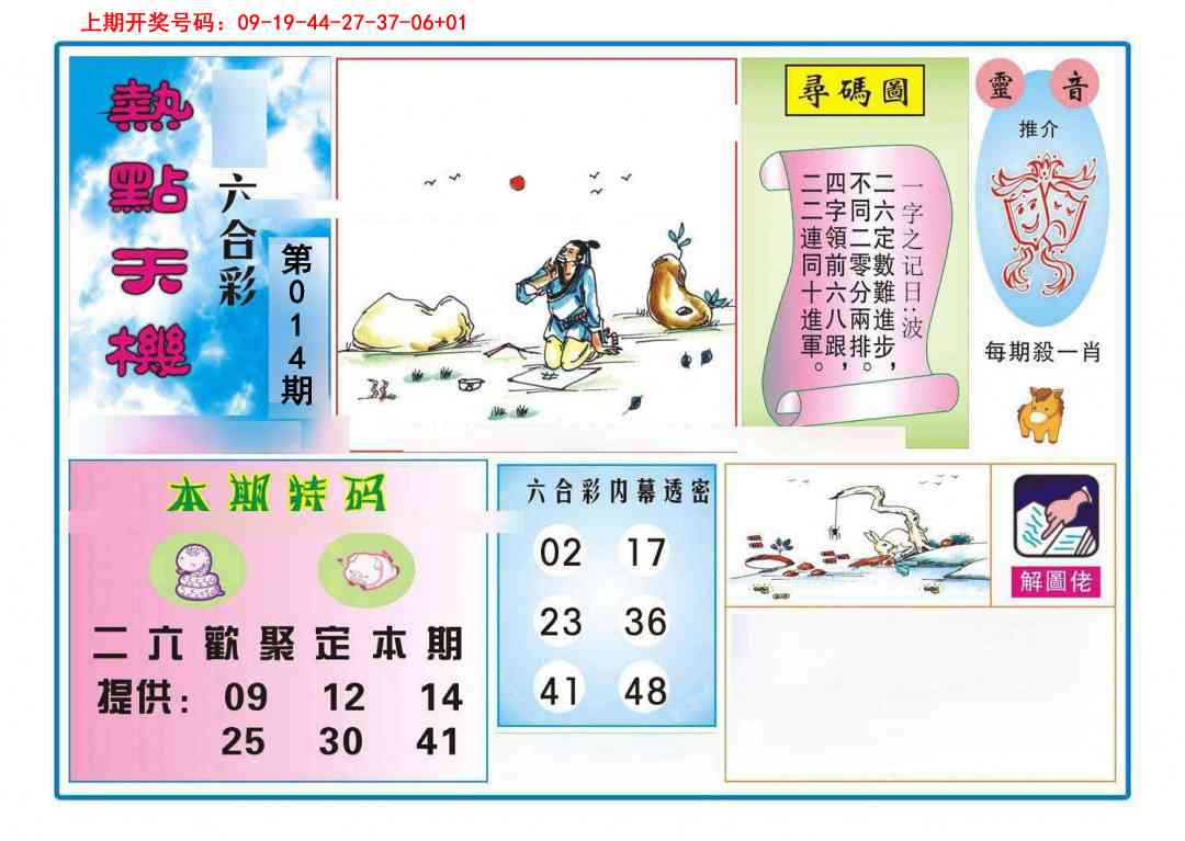 014期热点天机[图]
