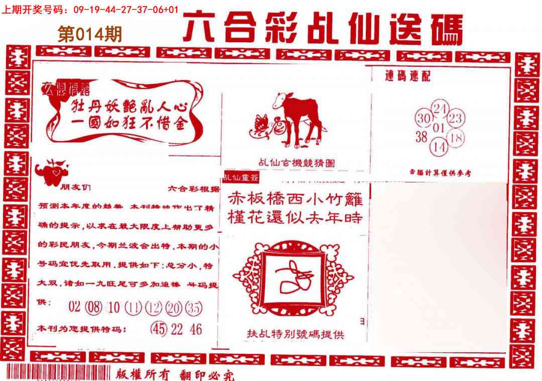 014期乩仙送码[图]