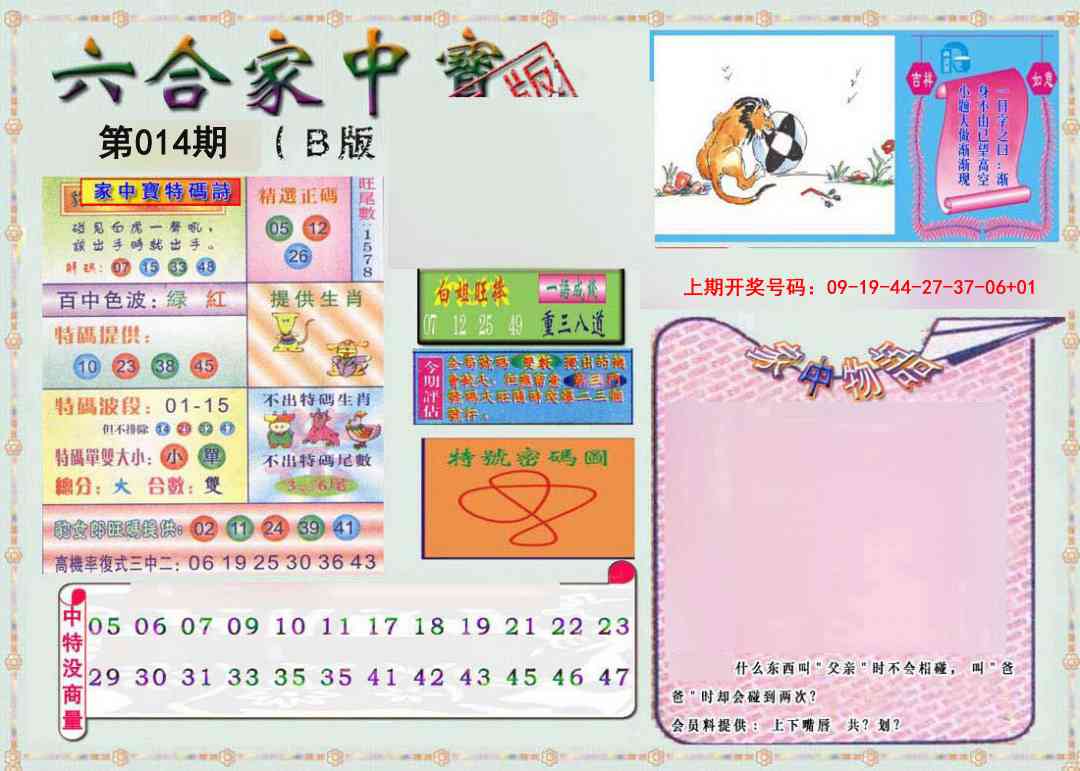 014期六合家中宝B[图]