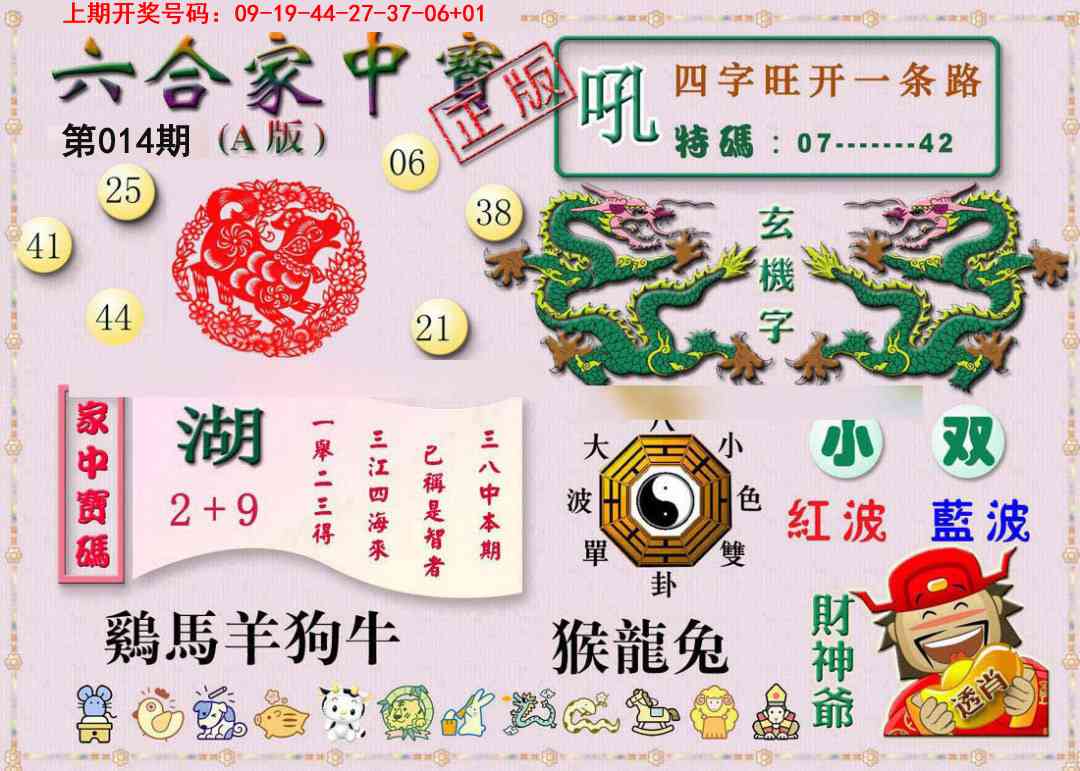 014期六合家中宝A[图]