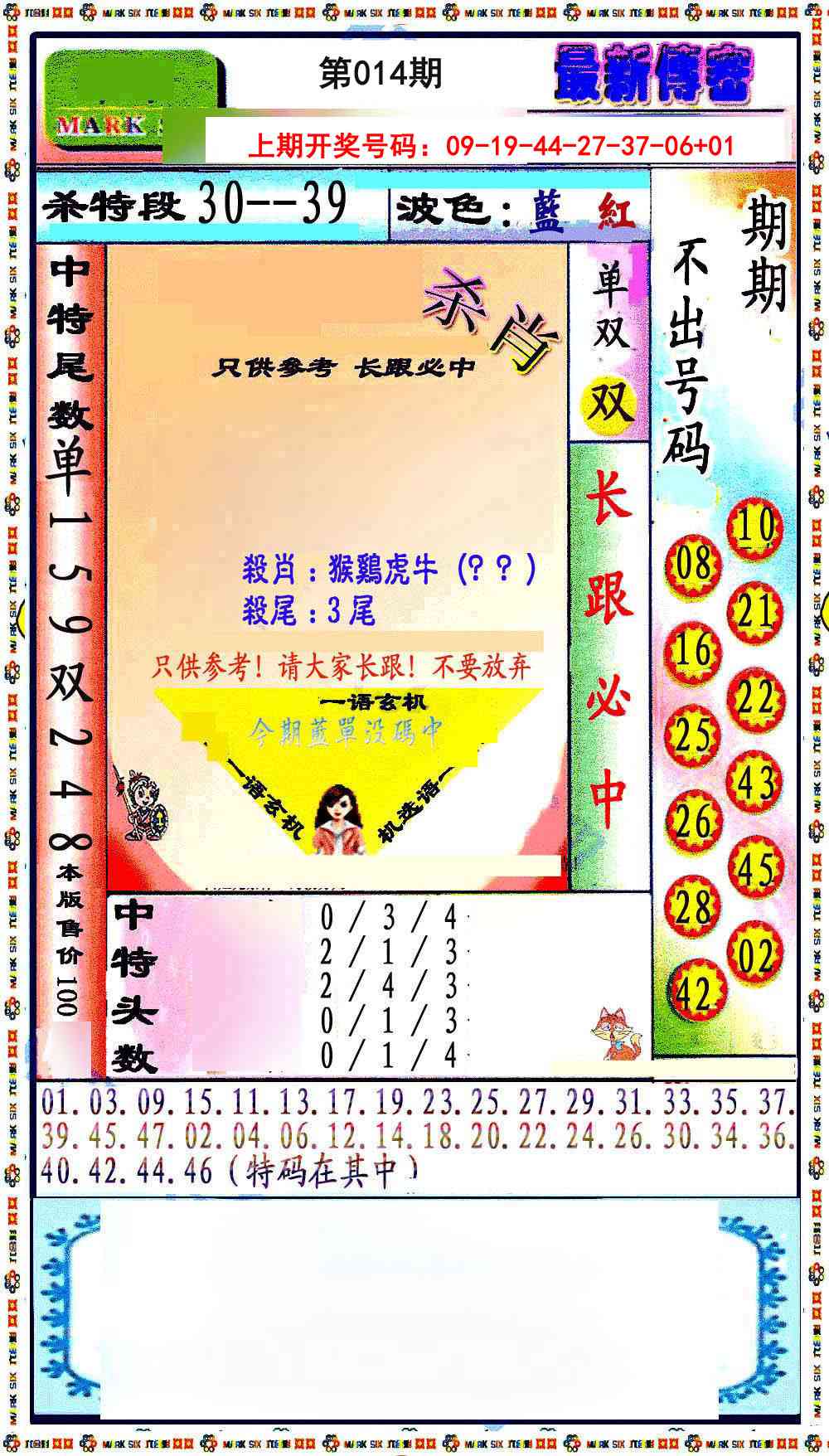 014期最新传密绝杀6肖[图]