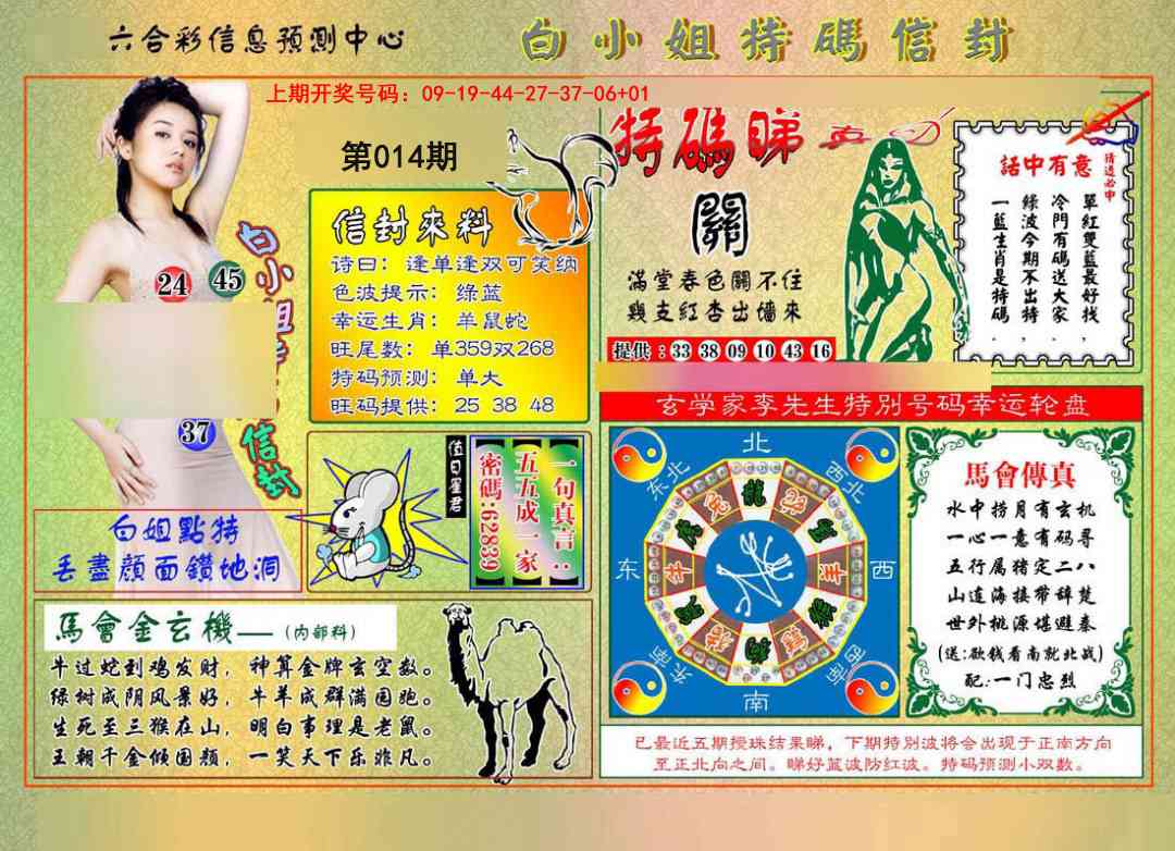 014期白小姐特码信封[图]