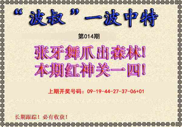 014期波叔一波中特[图]