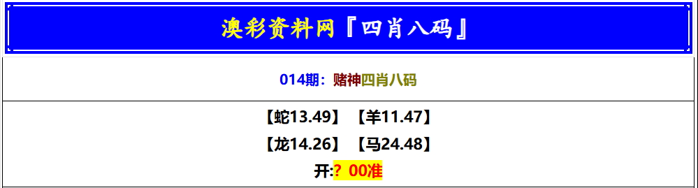 014期赌神四肖八码[图]