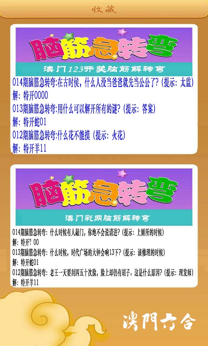 014期澳门脑筋急转弯[图]